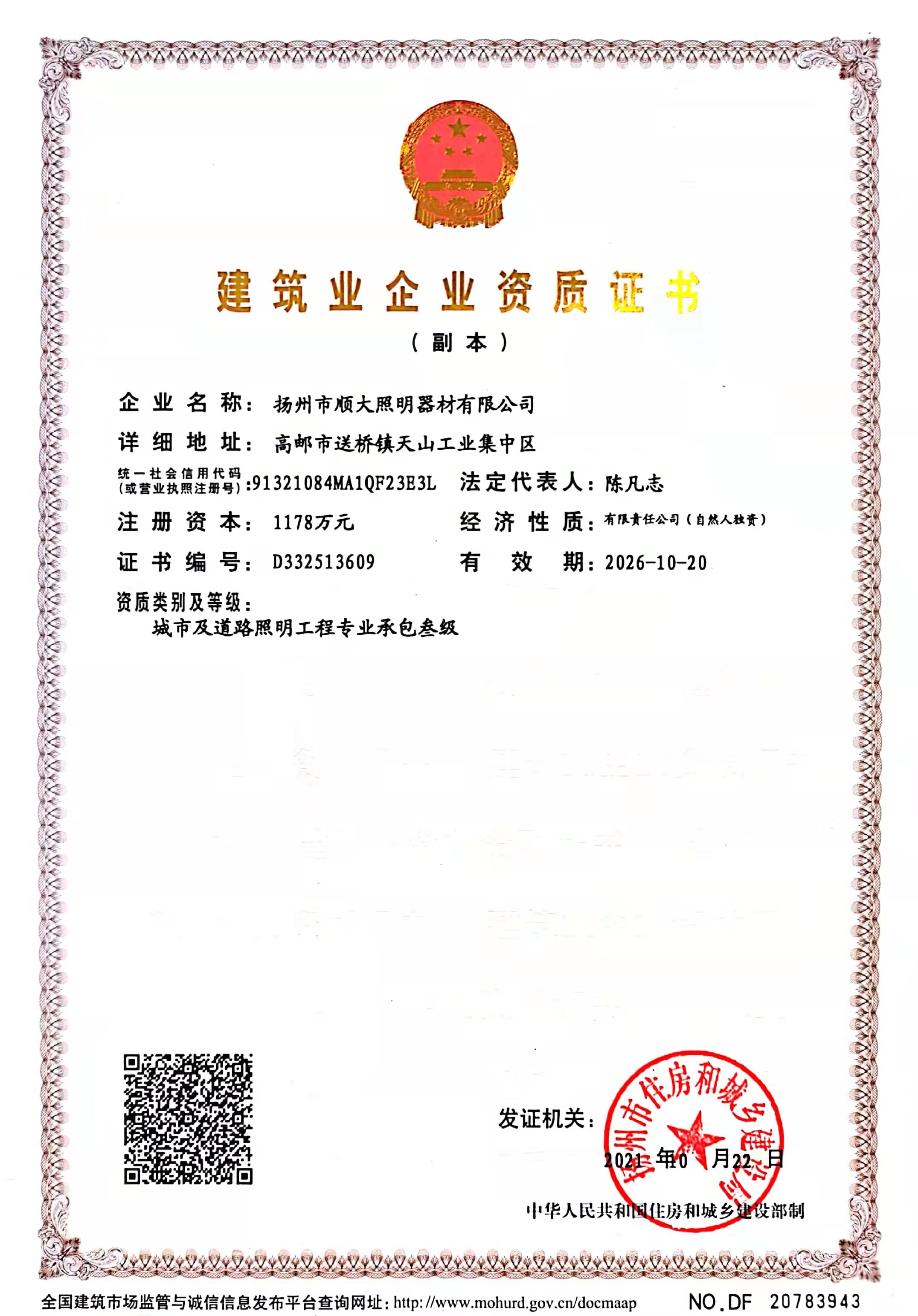 建筑業(yè)企業(yè)資質證書
