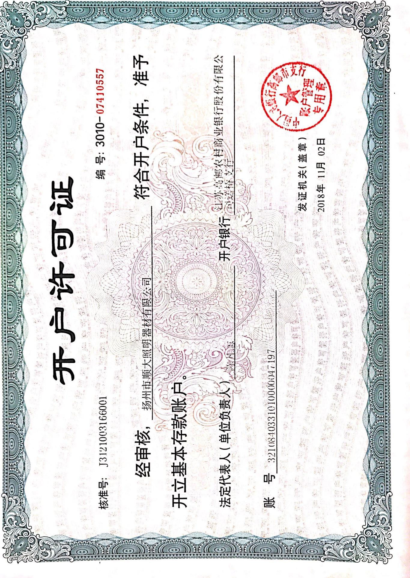 開戶許可證